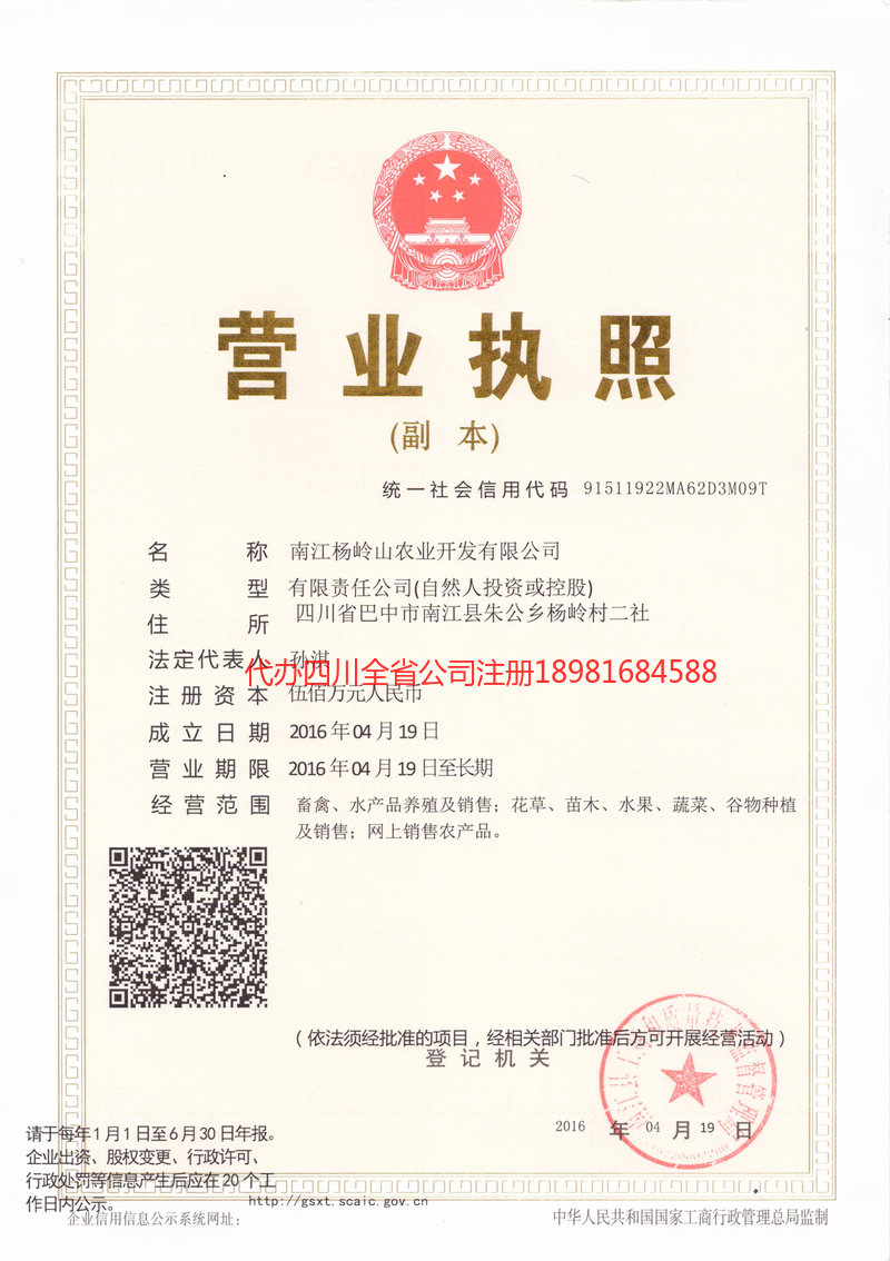 淮北淮北杨岭山农业开发有限公司